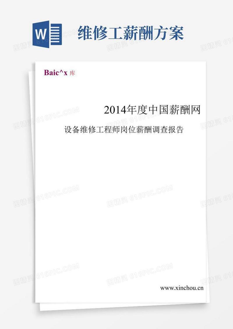 2014年设备维修工程师岗位薪酬调查报告