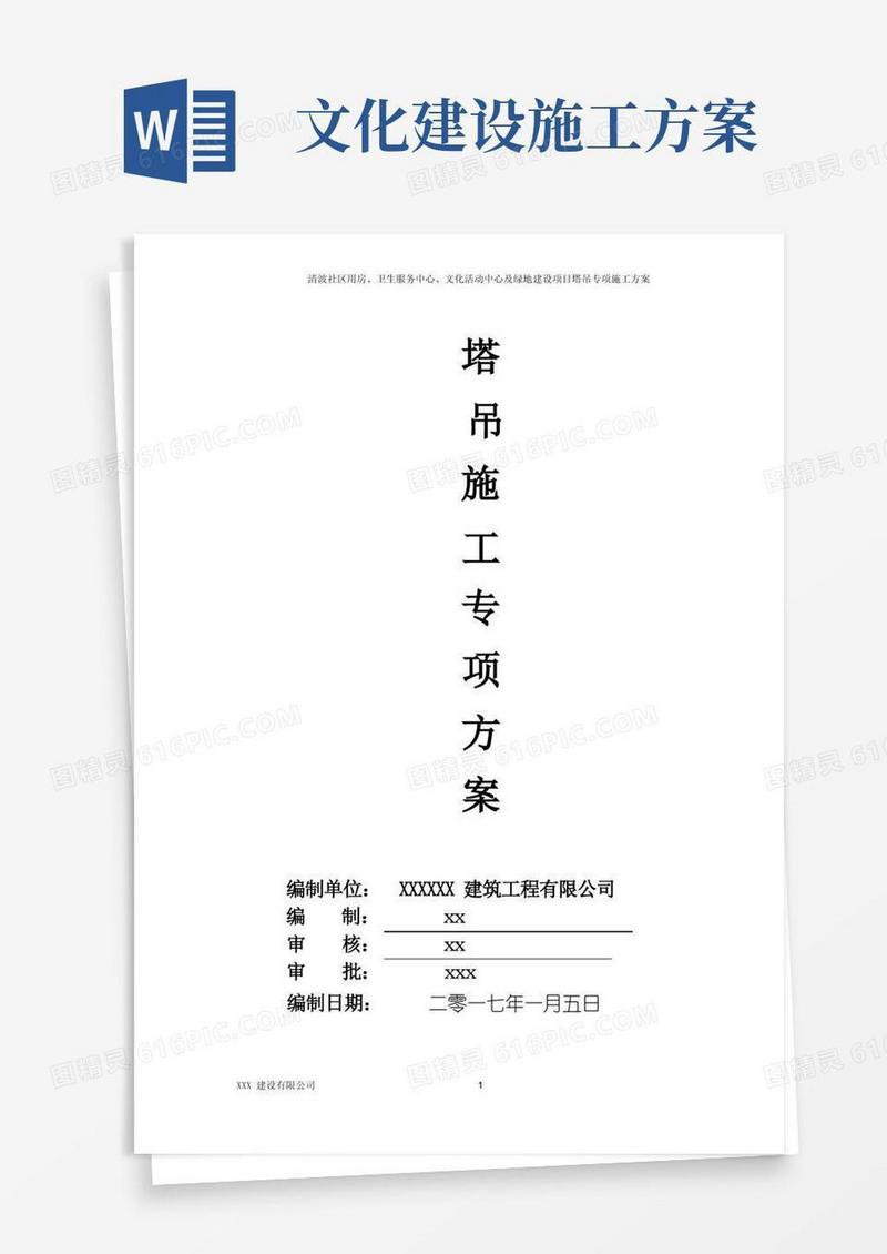 文化活动中心及绿地建设项目塔吊专项施工方案