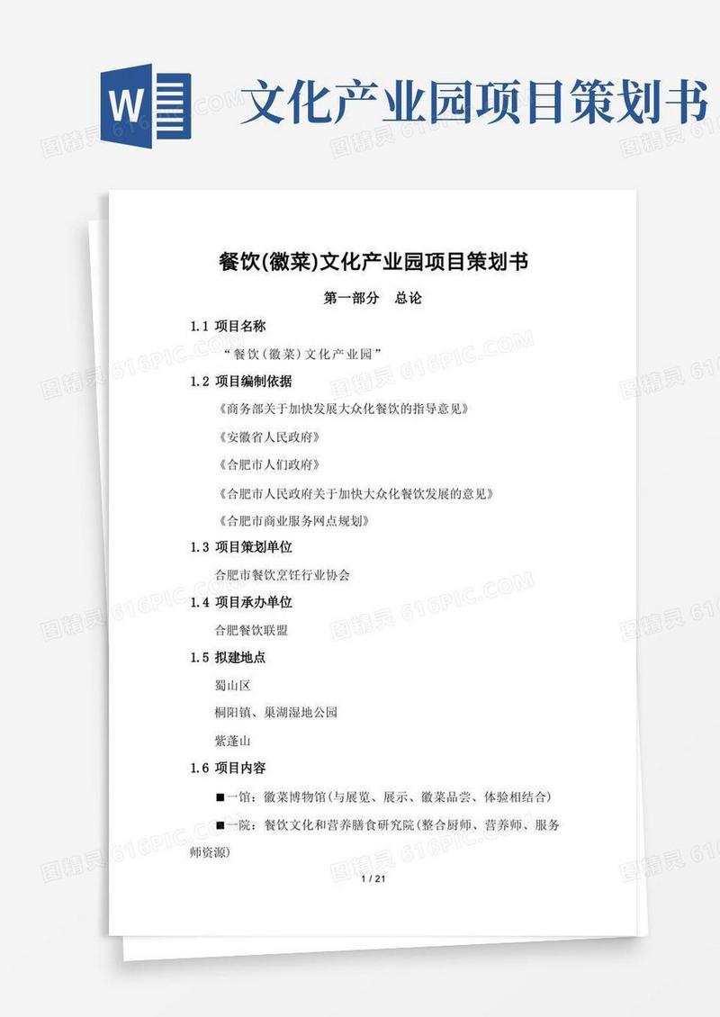 餐饮(徽菜)文化产业园项目策划书档