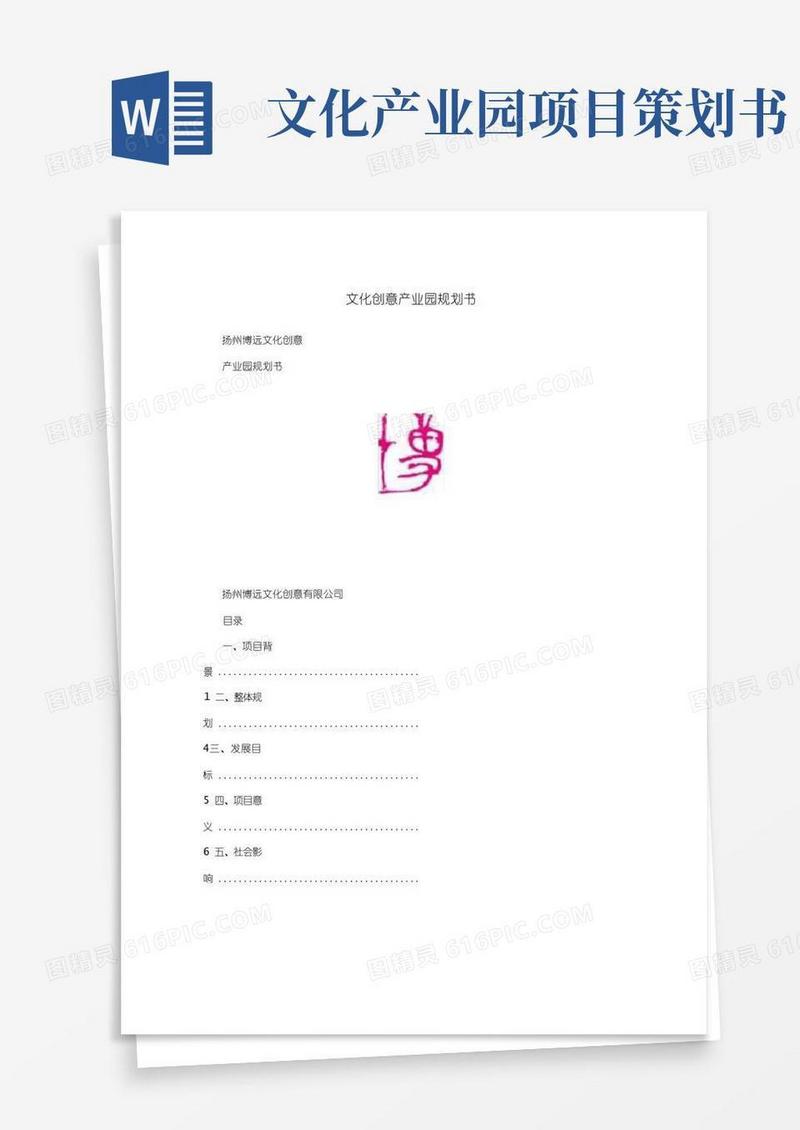 文化创意产业园规划书