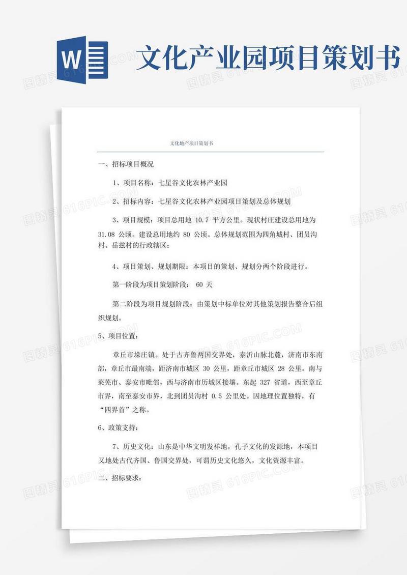 文化地产项目策划书