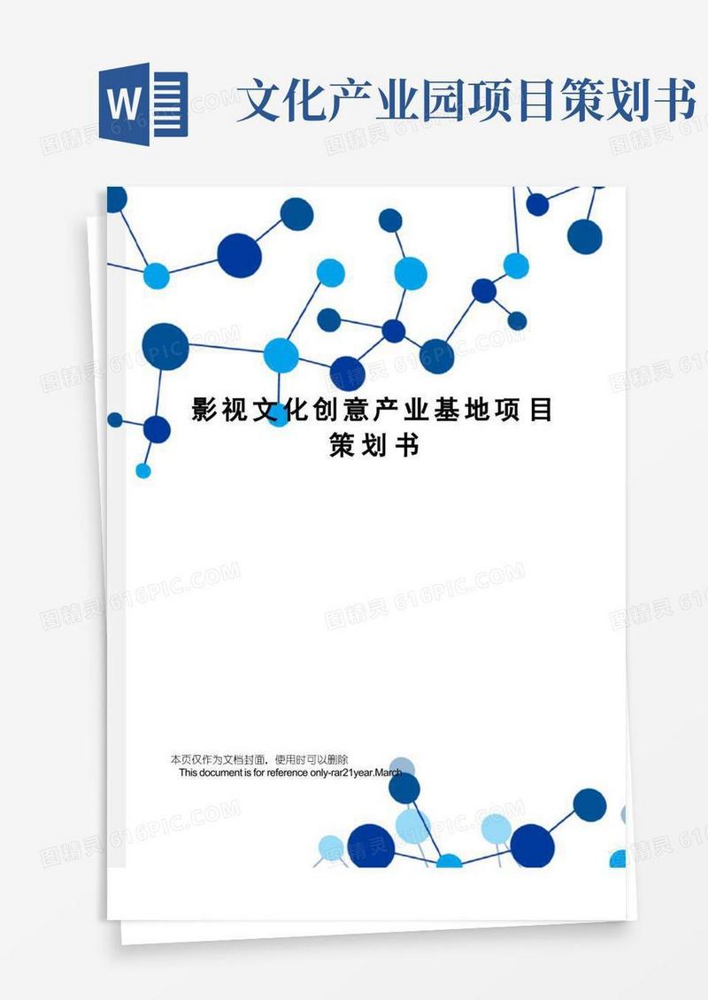 影视文化创意产业基地项目策划书