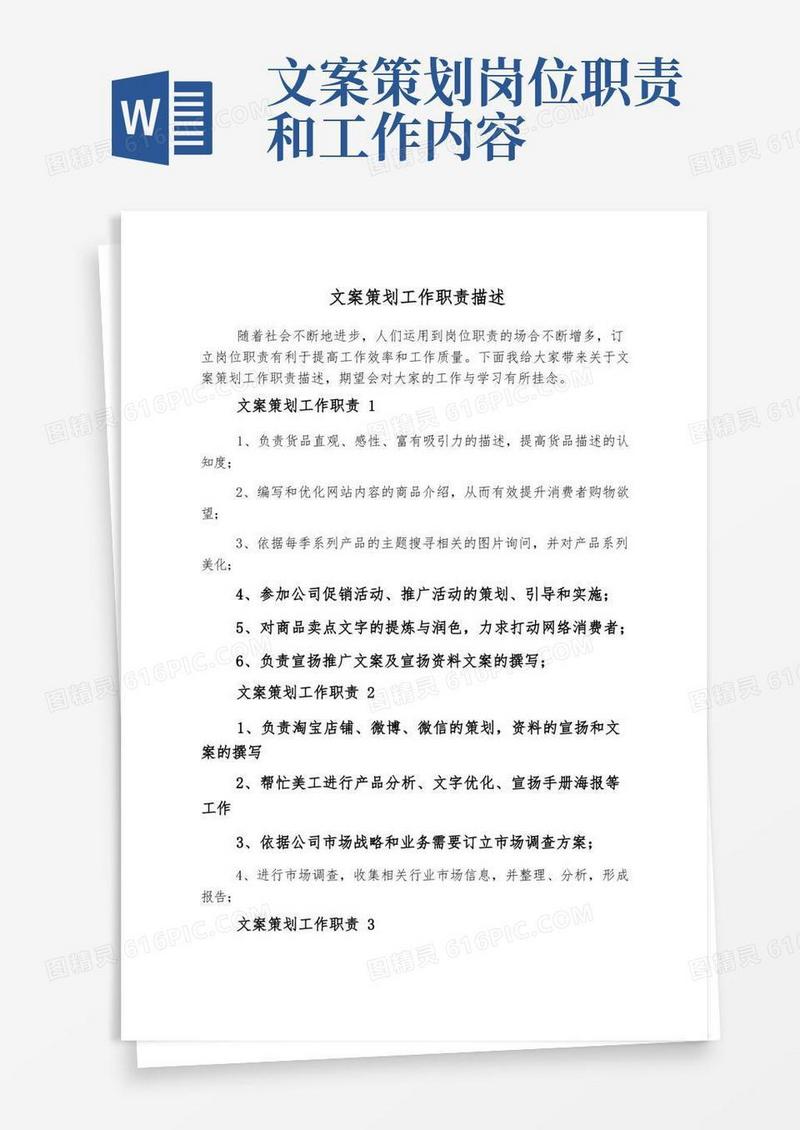 文案策划工作职责描述