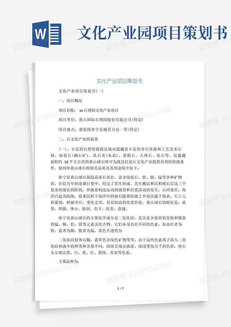 文化产业项目策划书-精选范文