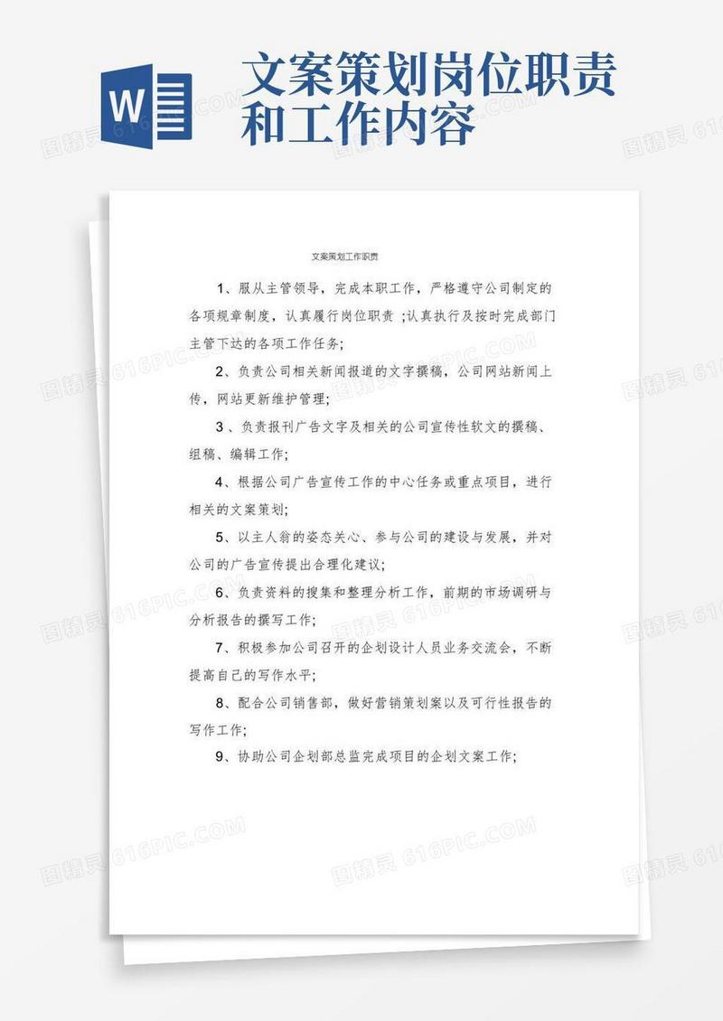 文案策划工作职责