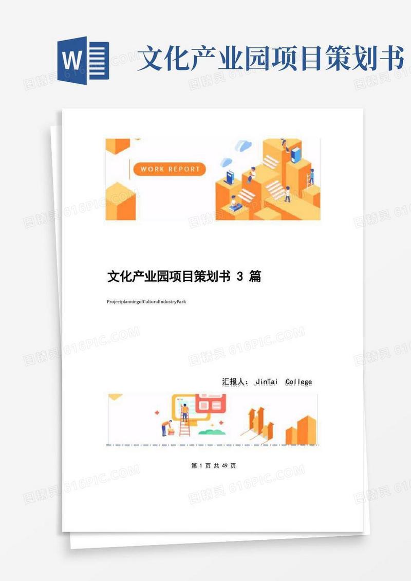 文化产业园项目策划书3篇