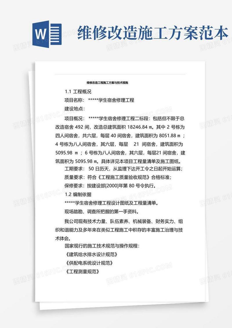 维修改造工程施工方案与技术措施