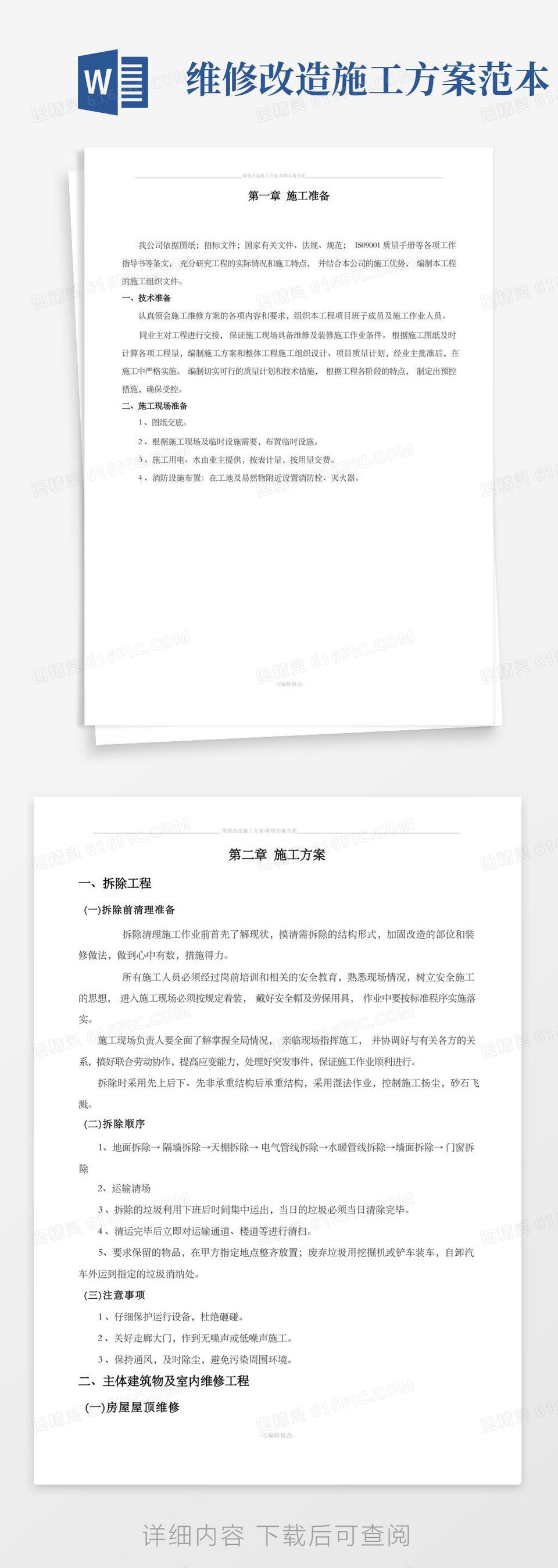 维修改造施工方案-维修实施方案