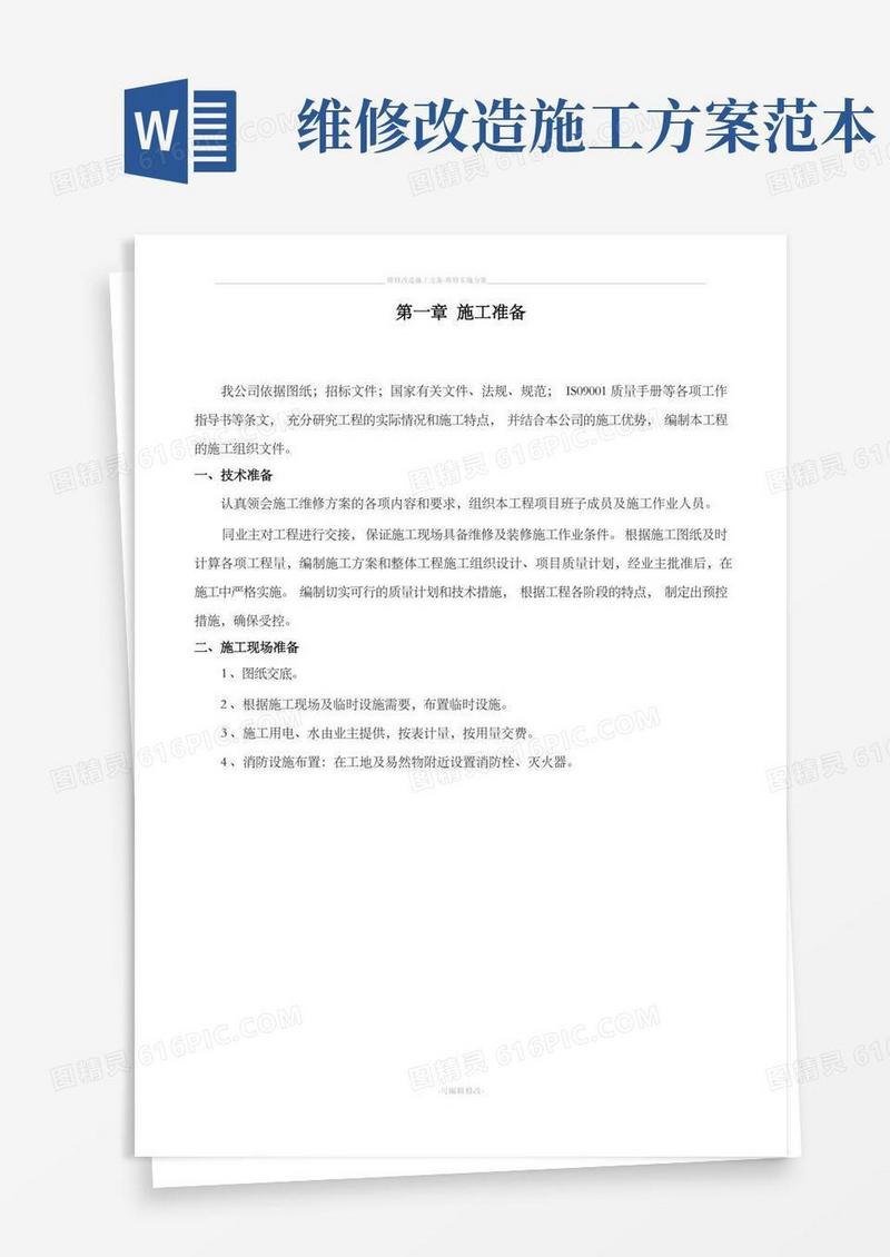 维修改造施工方案-维修实施方案