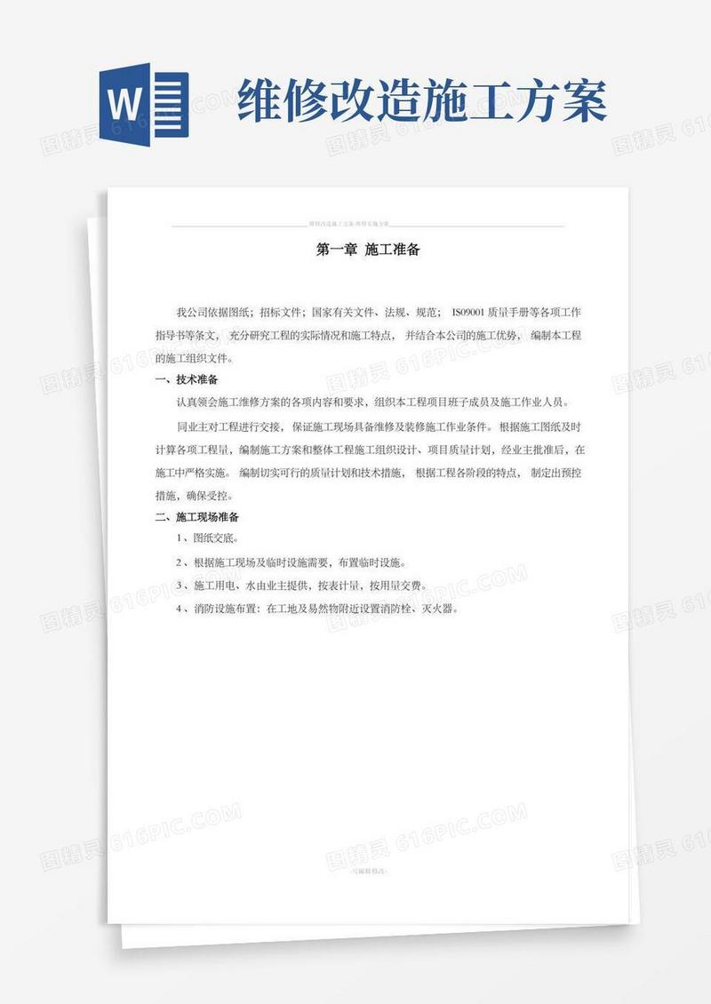 维修改造施工方案-维修实施方案