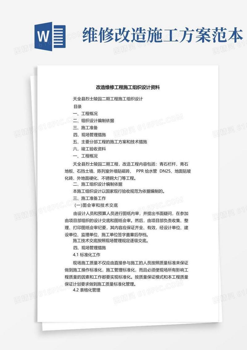 改造维修工程施工组织设计资料