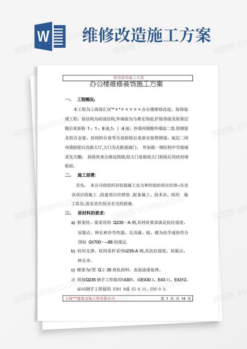办公楼维修钢结构装饰施工方案