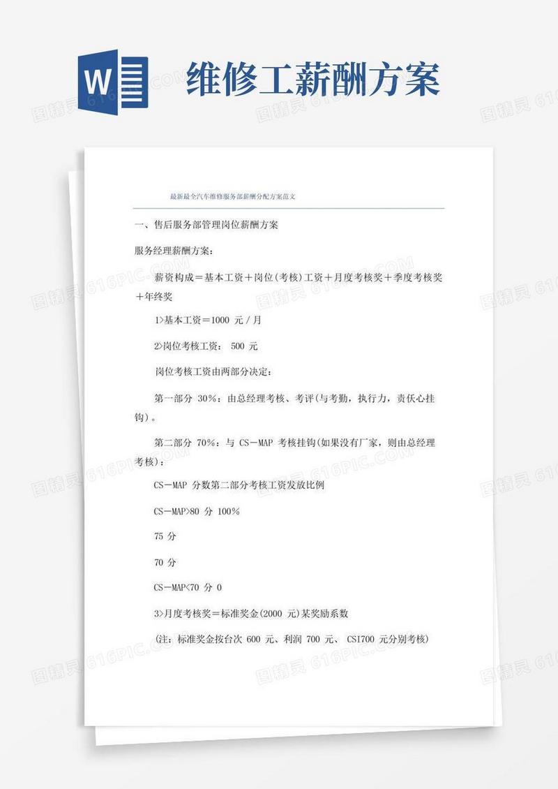 最新最全汽车维修服务部薪酬分配方案范文
