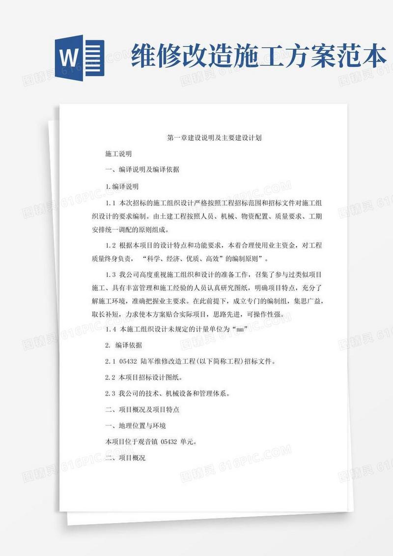 维修改造工程施工组织方案
