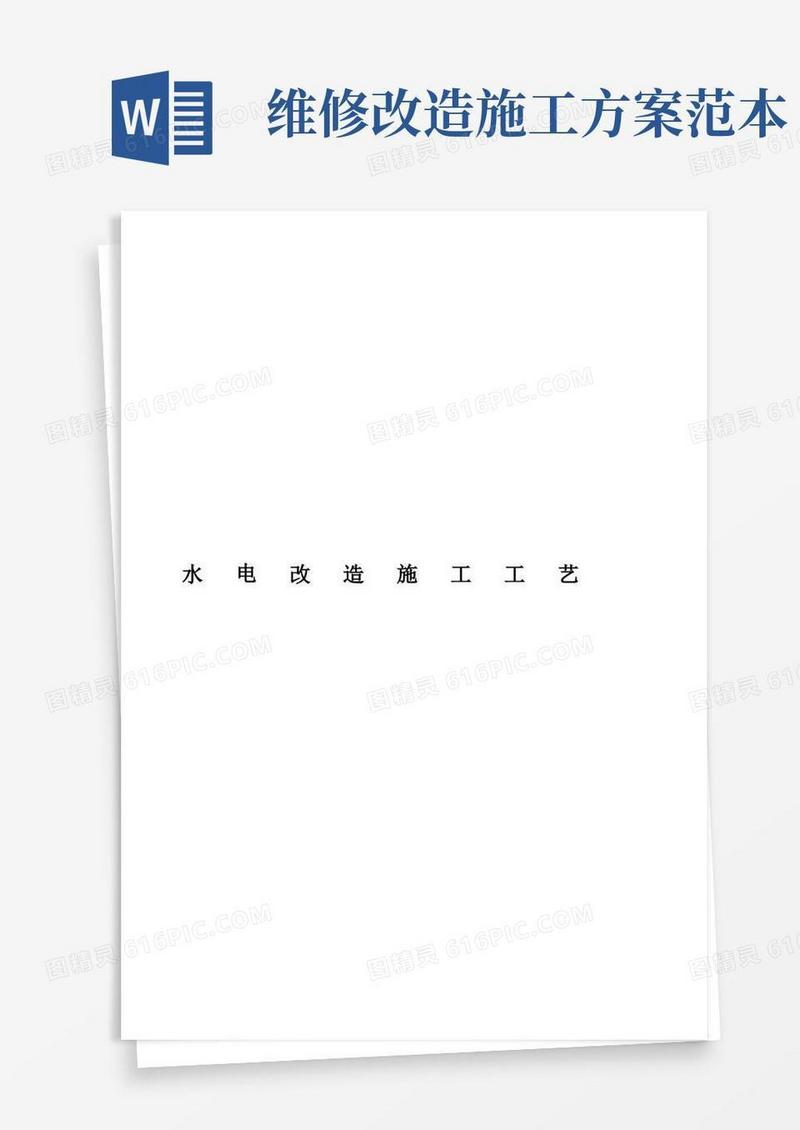 (完整版)水电改造施工工艺方案