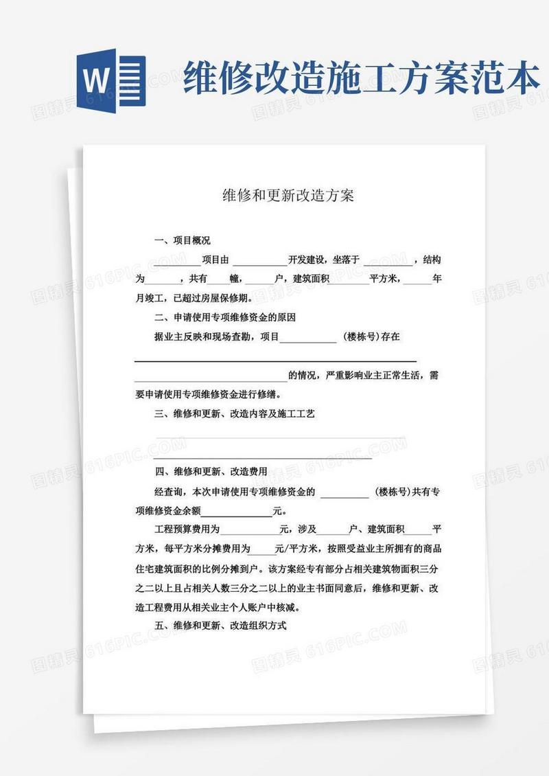 维修和更新改造方案