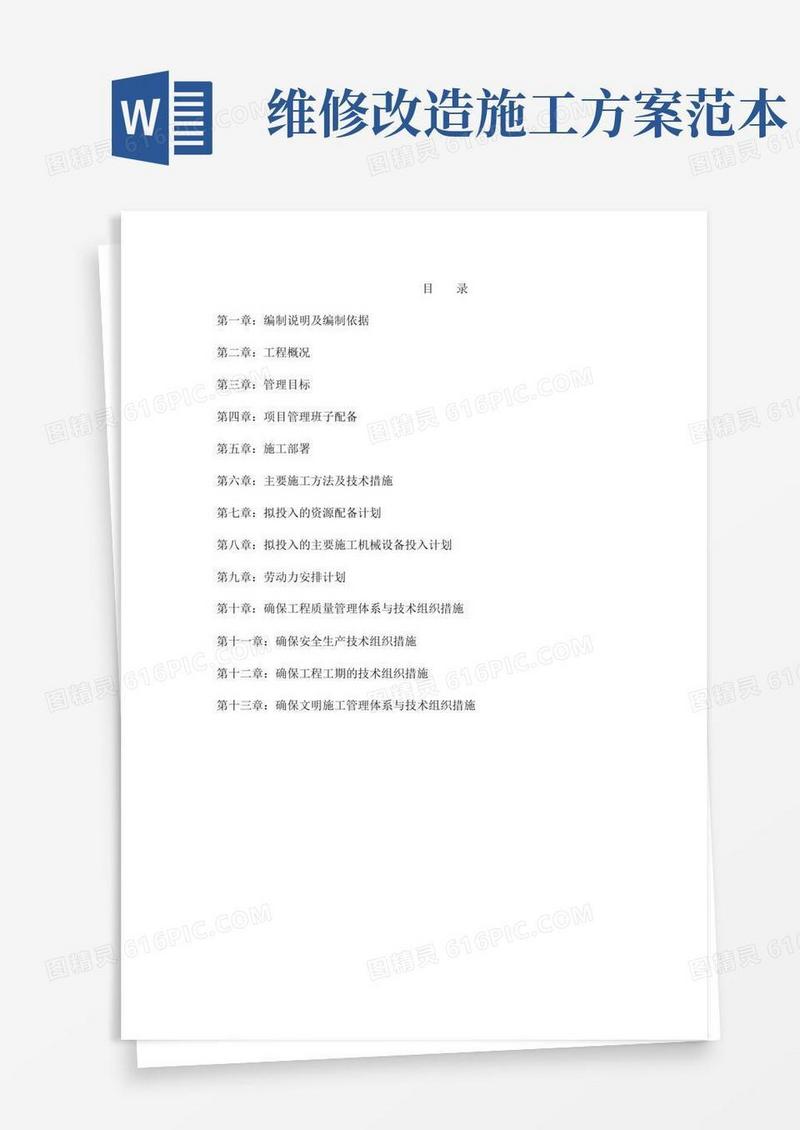 小区维修改造施工组织设计