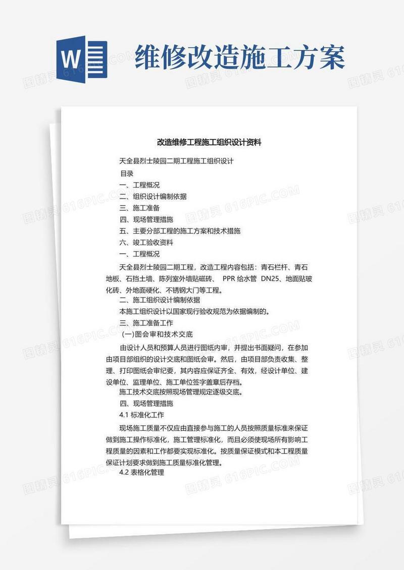 改造维修工程施工组织设计资料