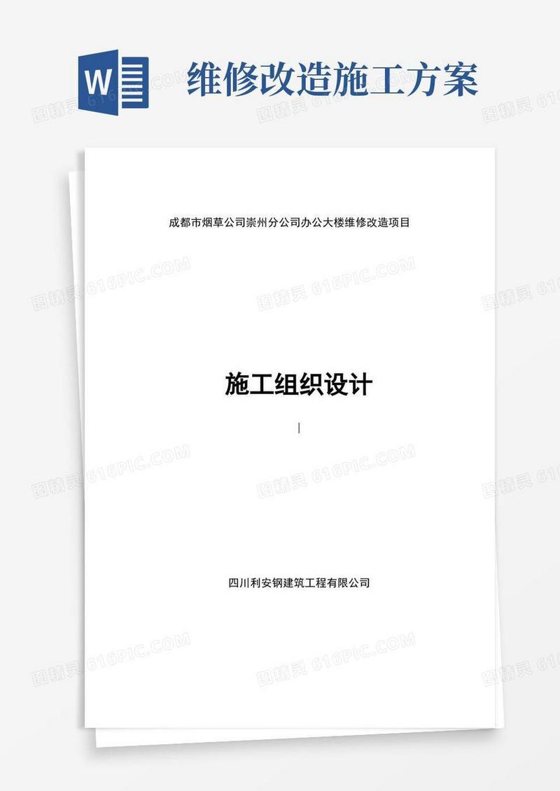 办公大楼维修改造项目施工组织设计