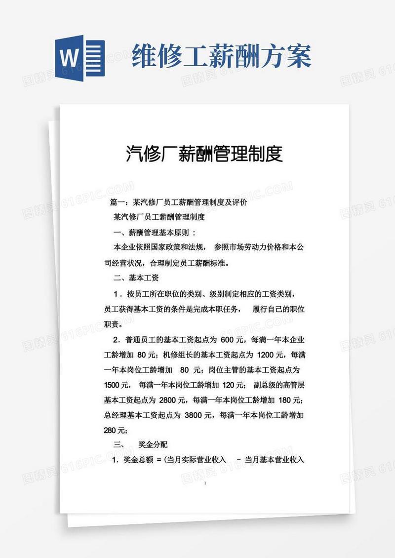 汽修厂薪酬管理制度