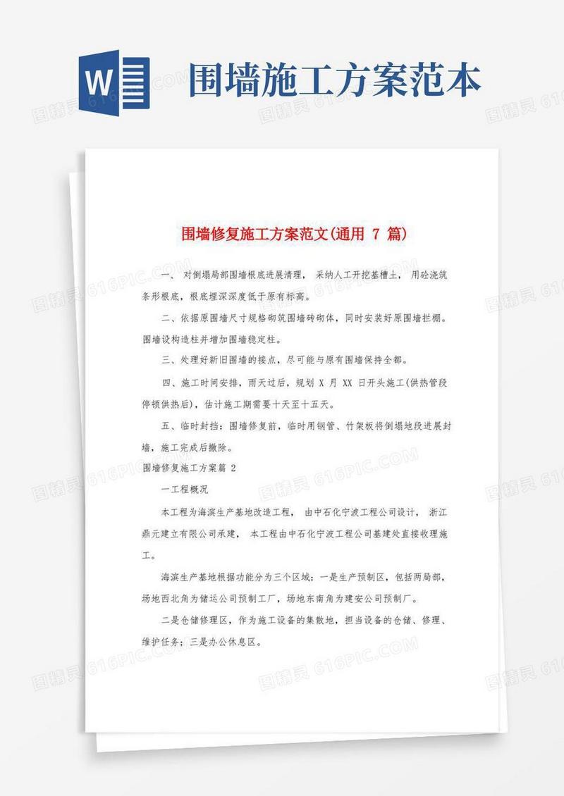 围墙修复施工方案范文(通用7篇)