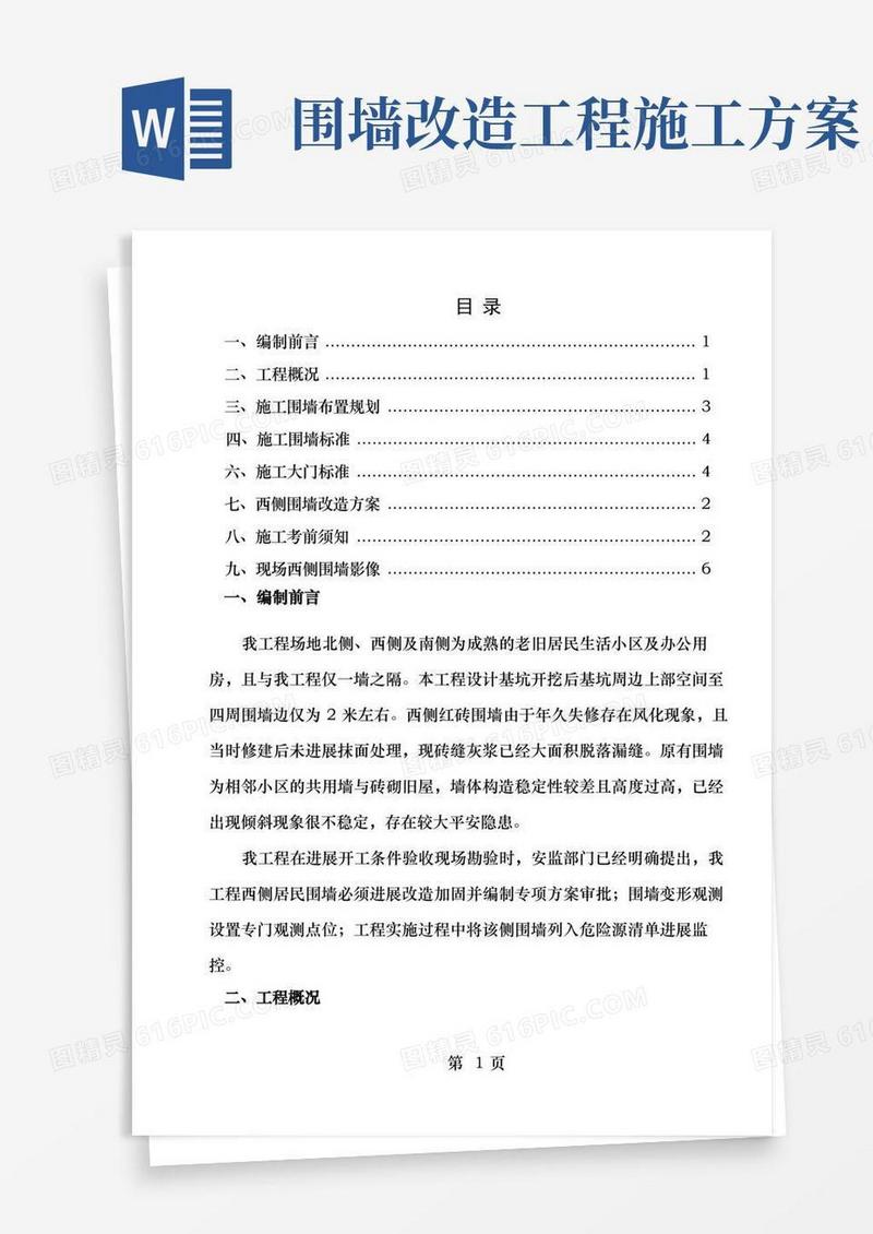 施工围挡及围墙改造专项施工方案[1]