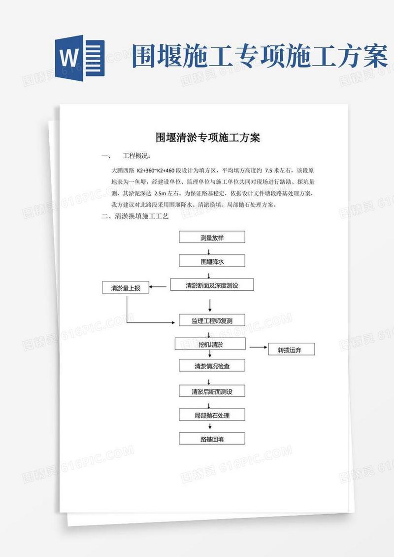 围堰清淤专项施工方案