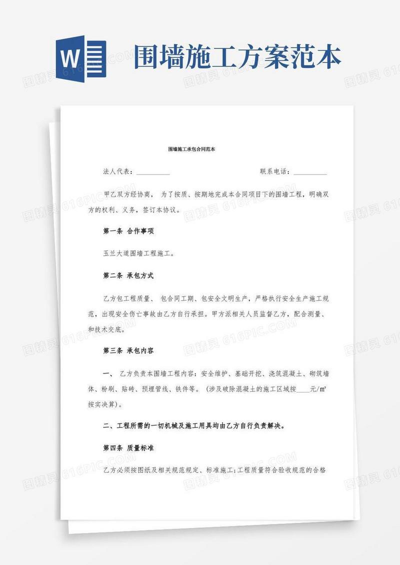 围墙施工承包合同范本(6篇)