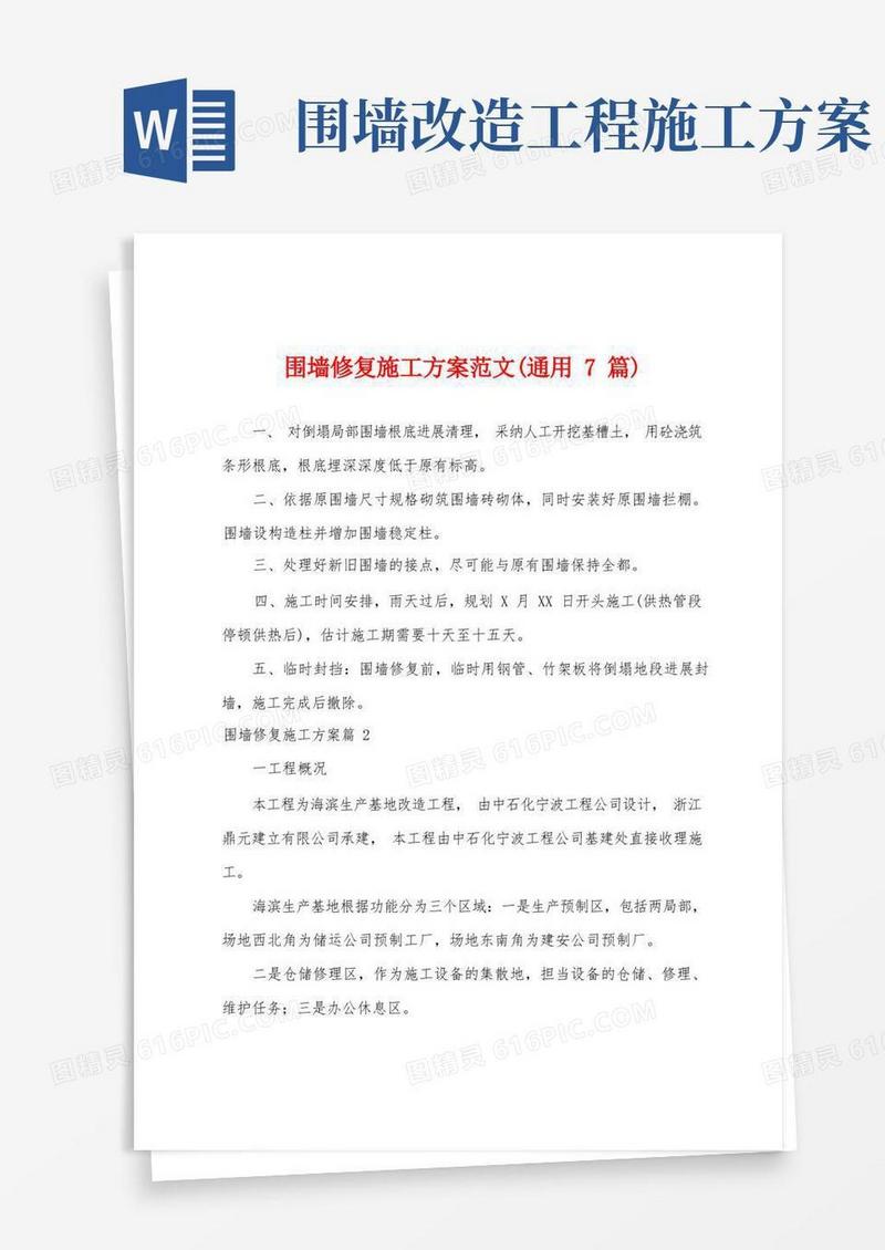 围墙修复施工方案范文(通用7篇)