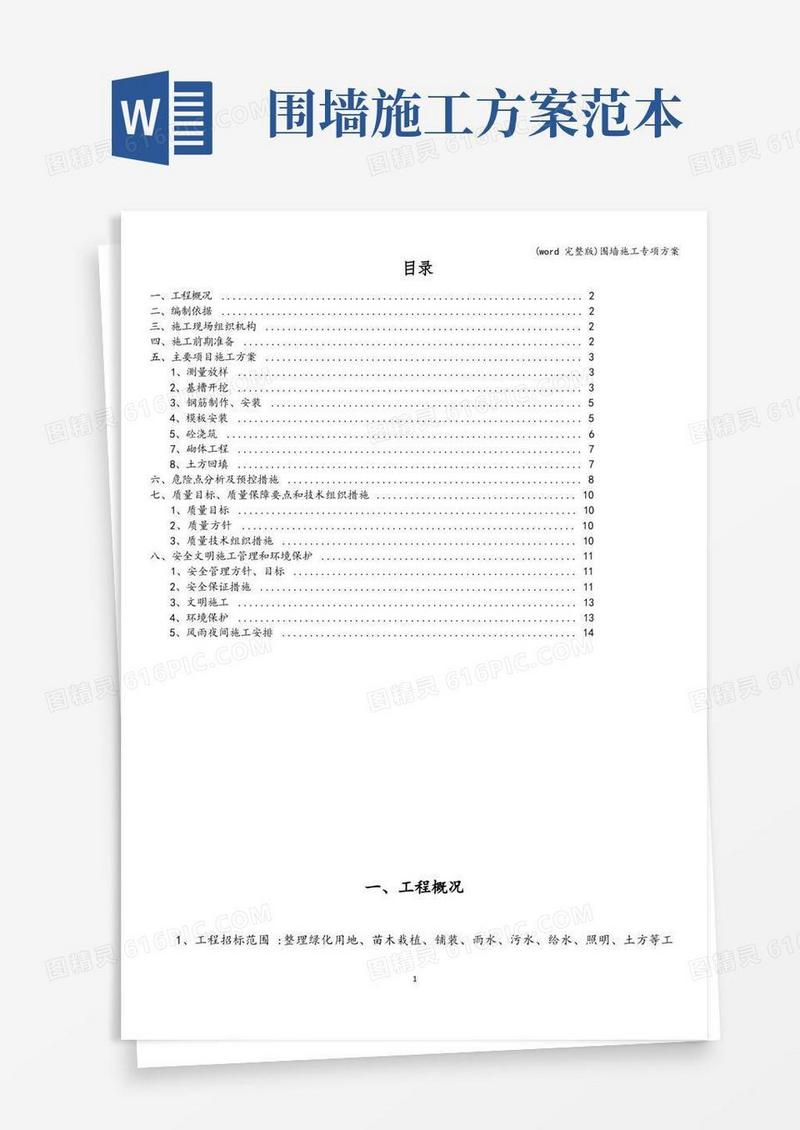 (word完整版)围墙施工专项方案