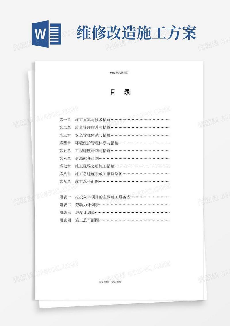 学校维修改造工程施工方案