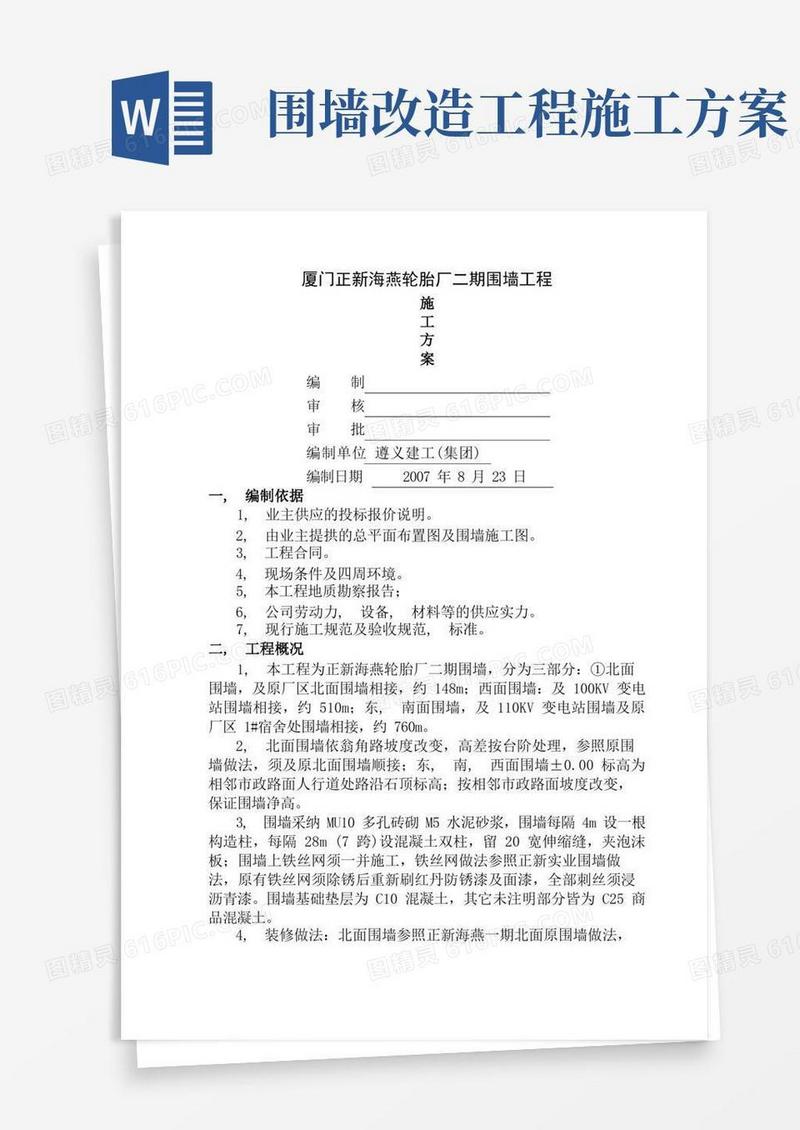 围墙工程施工方案