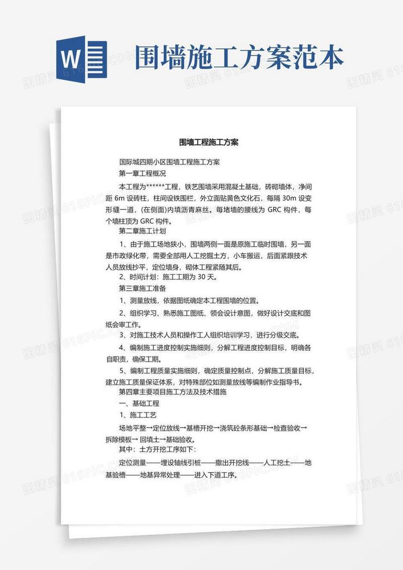围墙工程施工方案