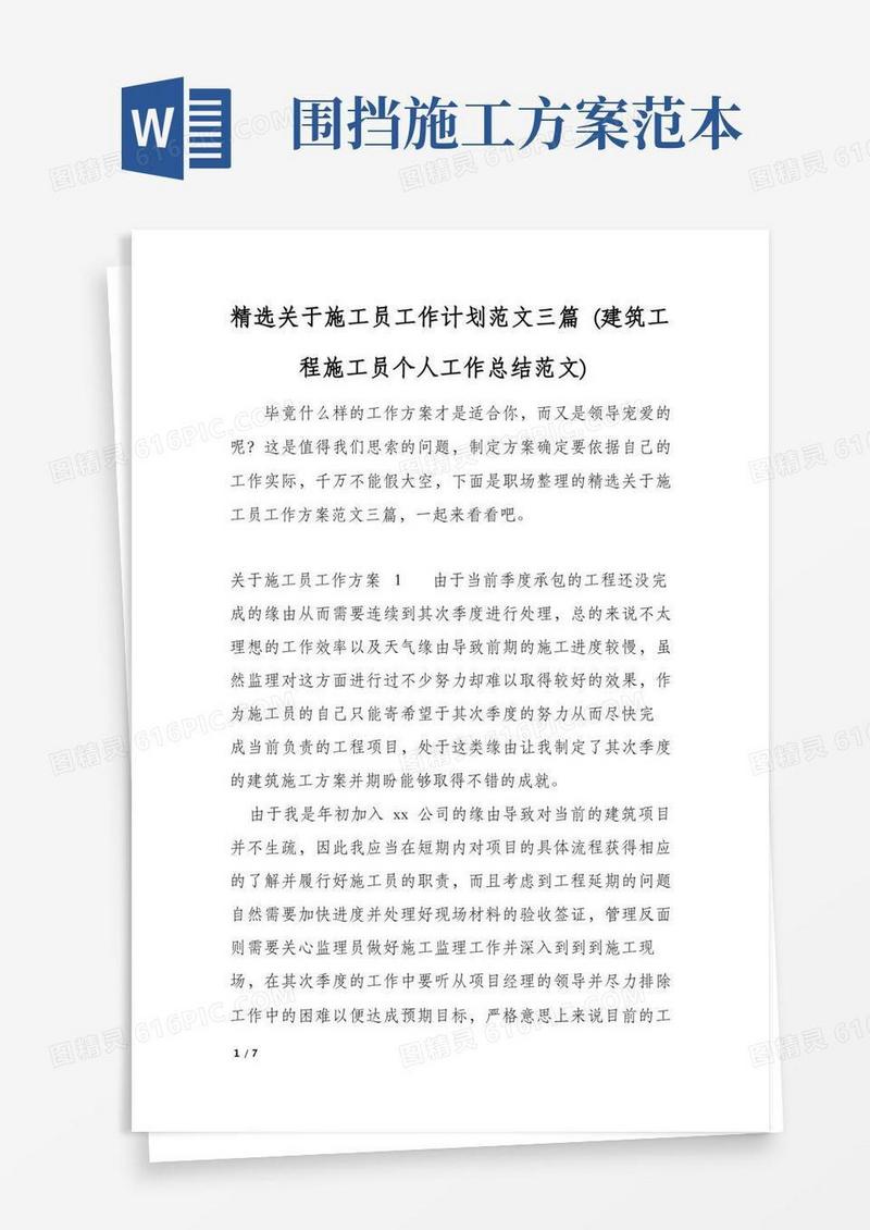 精选关于施工员工作计划范文三篇(建筑工程施工员个人工作总结范文)