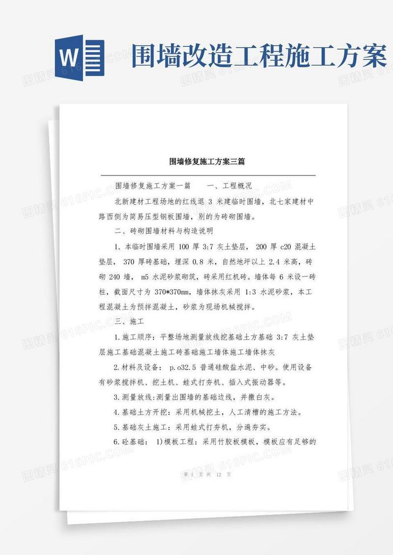 围墙修复施工方案三篇