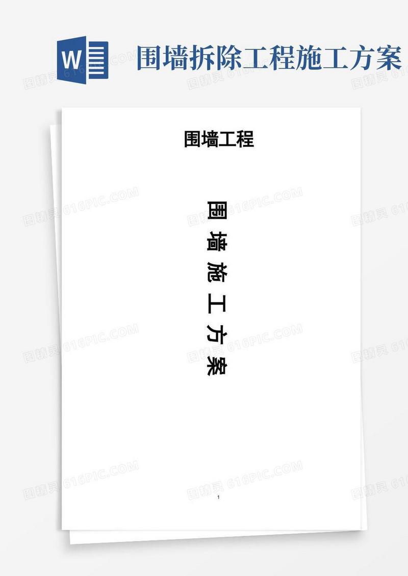 围墙工程施工方案