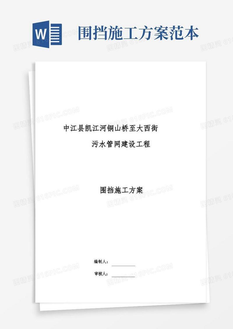 市政工程围挡方案【整理精品范本】