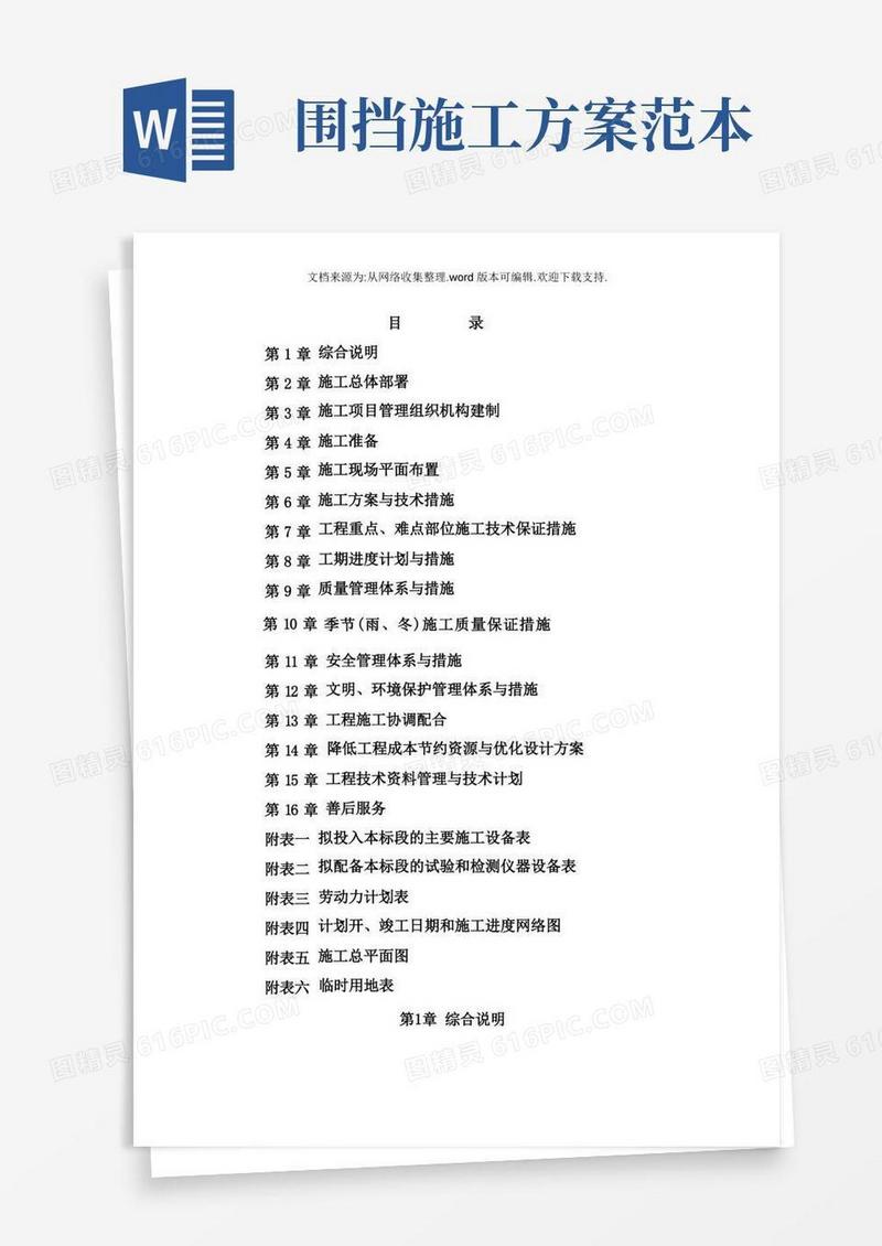房屋建筑工程施工组织设计(最全、最完整范文)