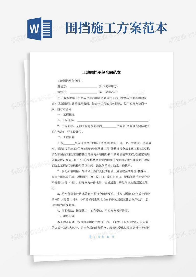 工地围挡承包合同范本