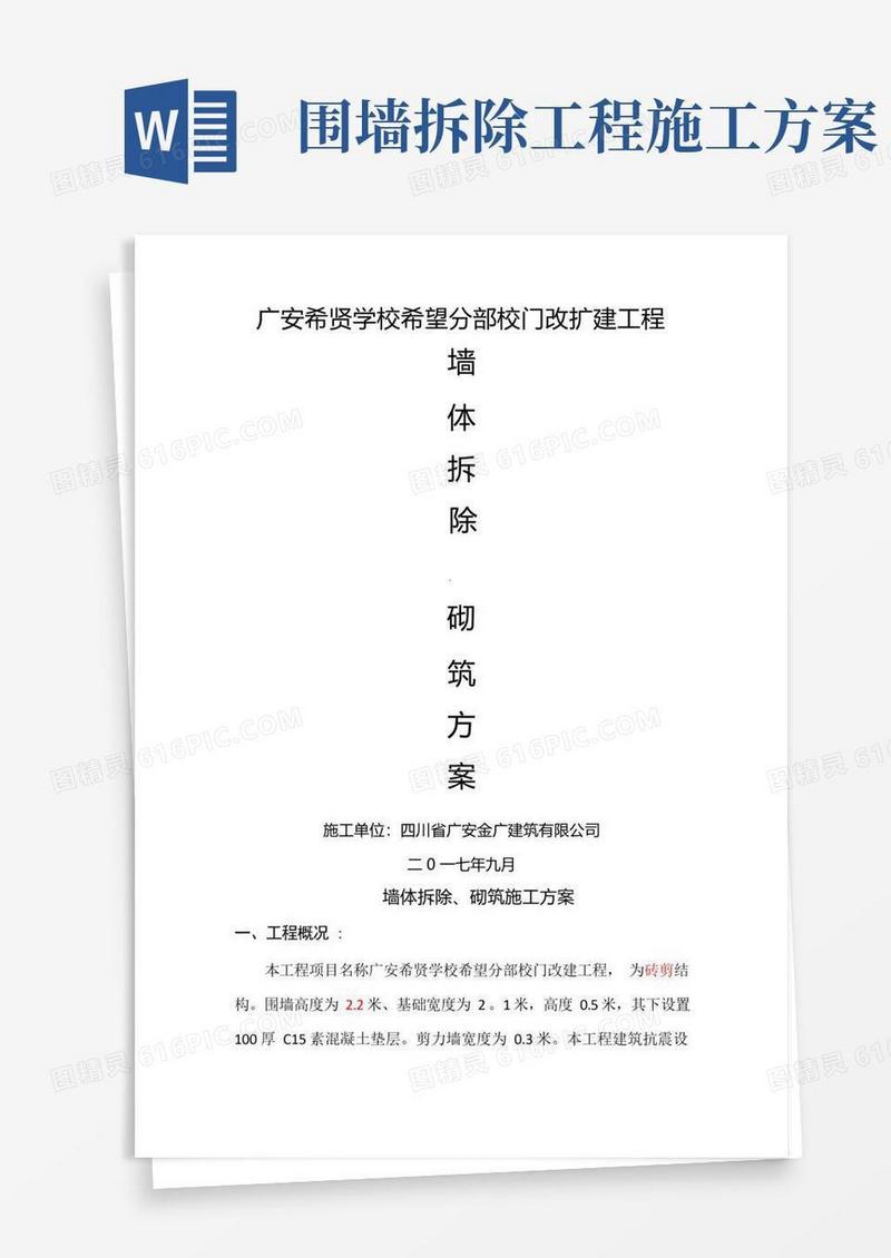 墙体拆除施工方案(1)