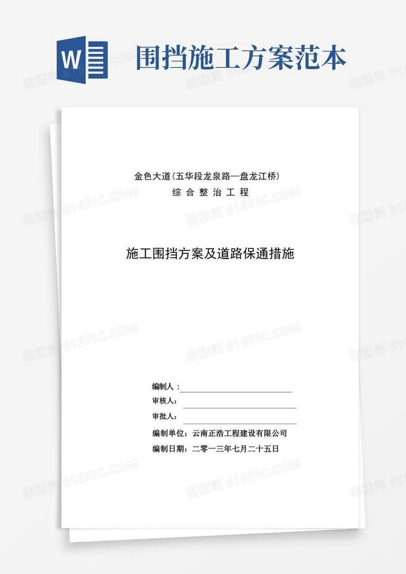 道路封闭施工方案【整理精品范本】