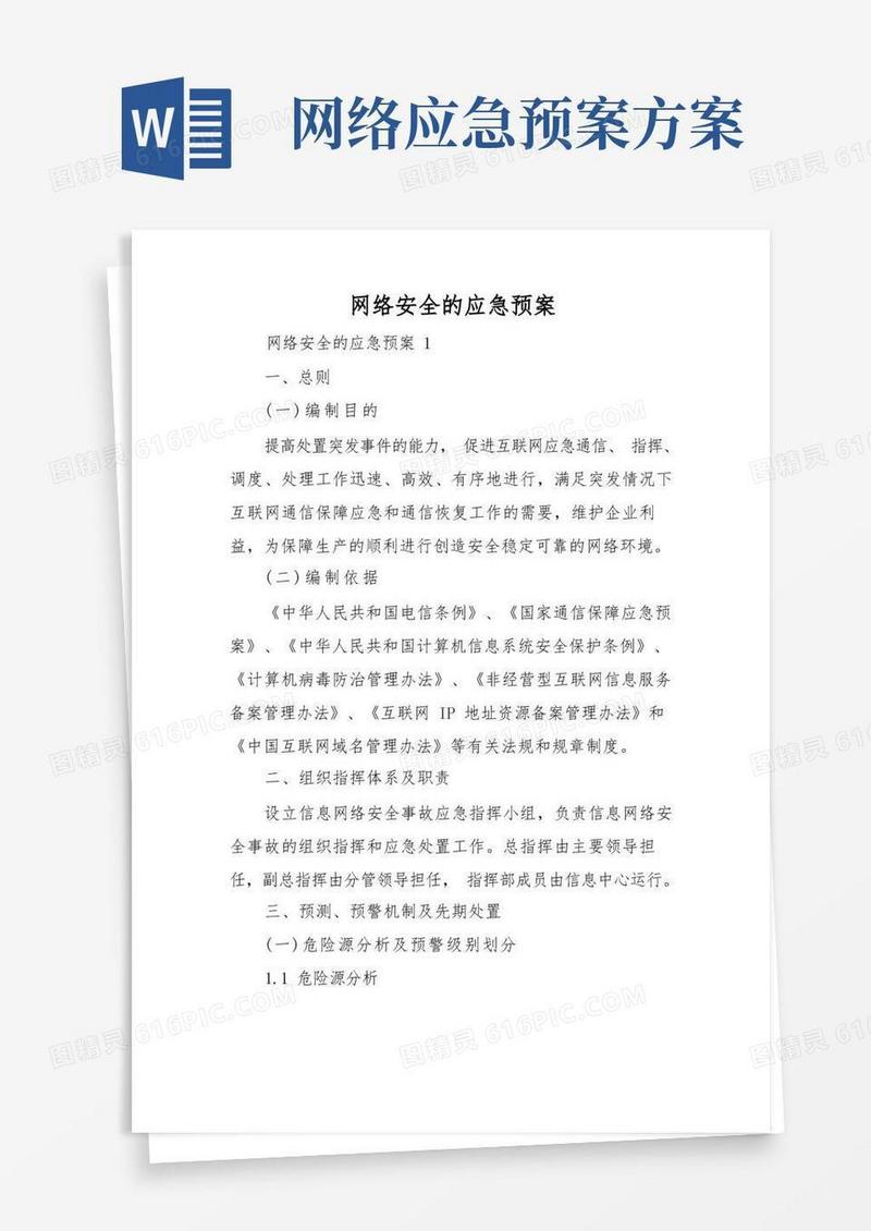 网络安全的应急预案