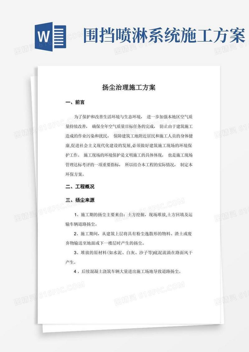 扬尘治理施工方案