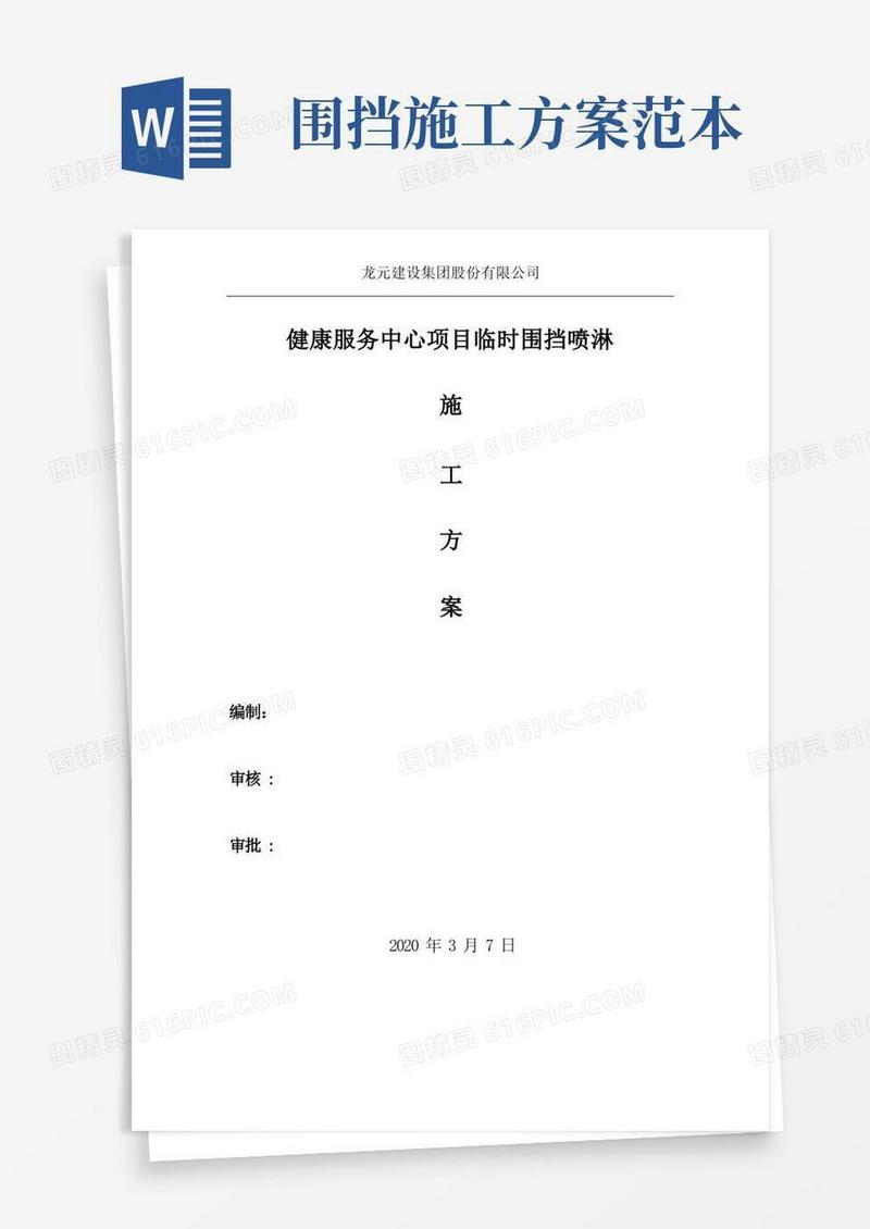 围挡喷淋施工方案【可编辑范本】