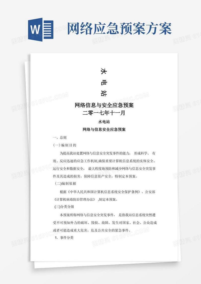 网络与信息安全应急预案