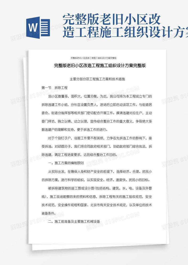 完整版老旧小区改造工程施工组织设计方案完整版