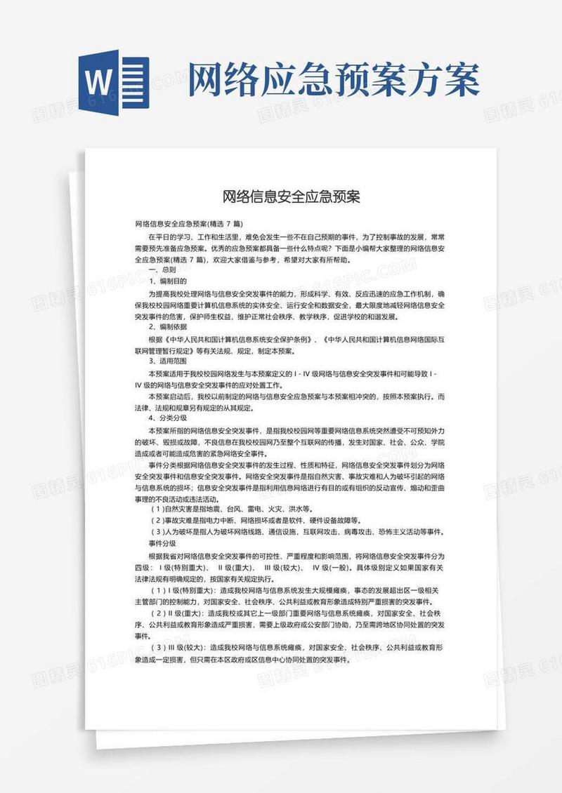 网络信息安全应急预案（精选7篇）