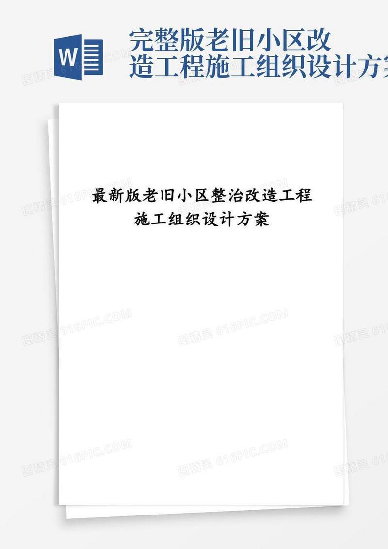 完整版老旧小区整治改造工程施工组织设计方案