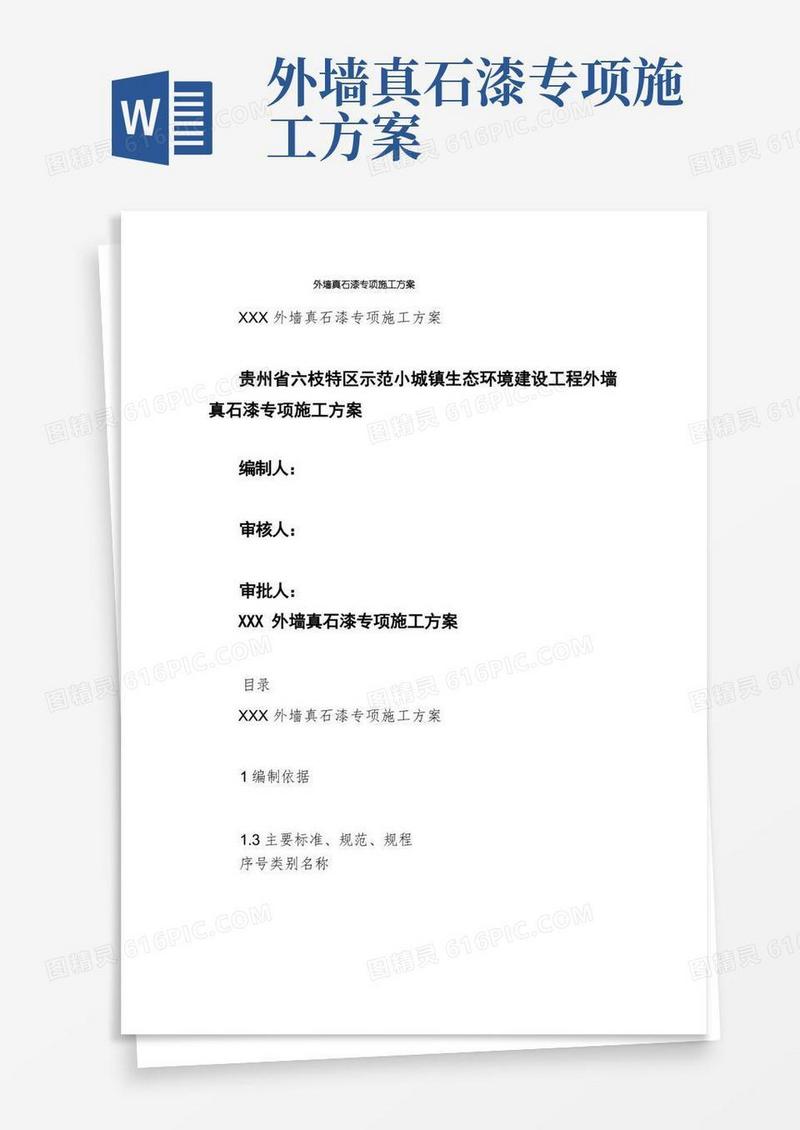 外墙真石漆专项施工方案