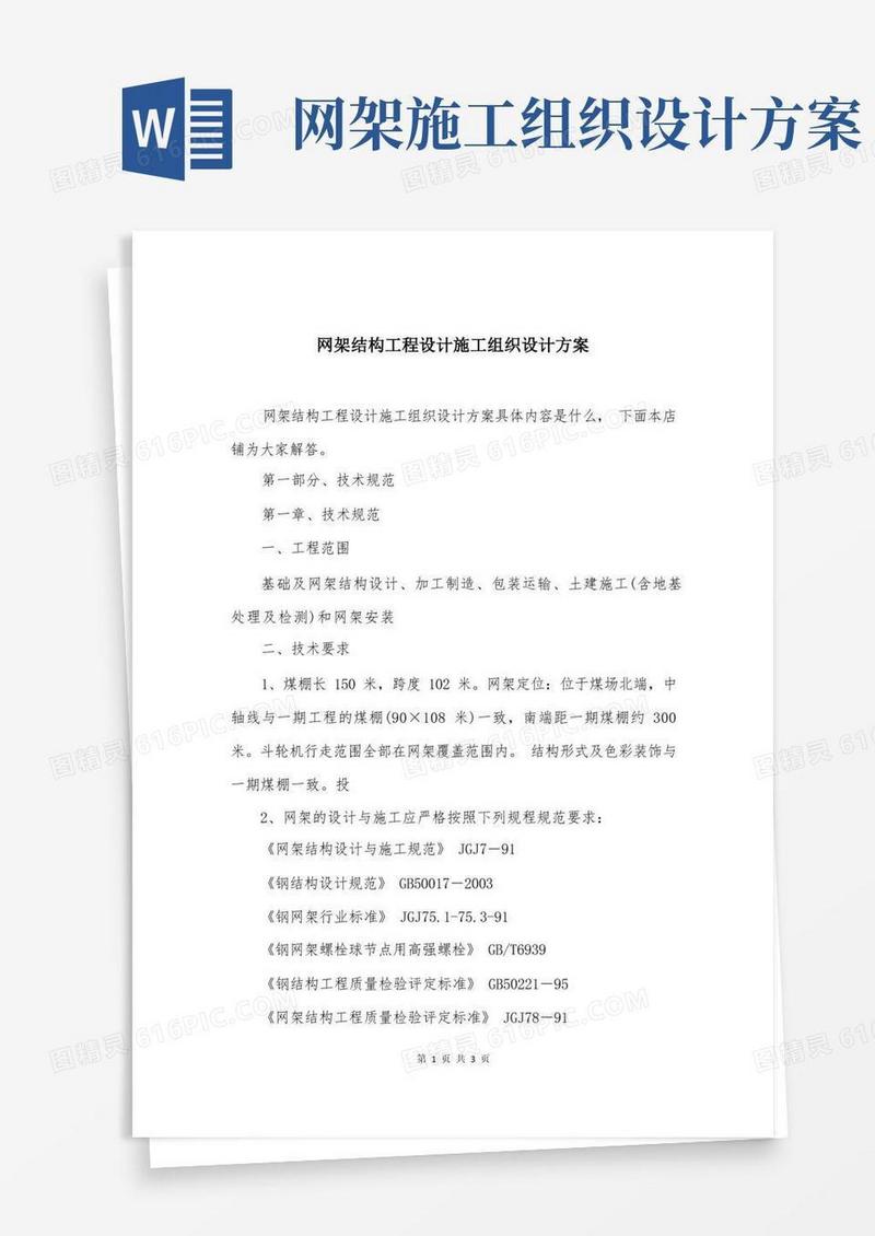 网架结构工程设计施工组织设计方案